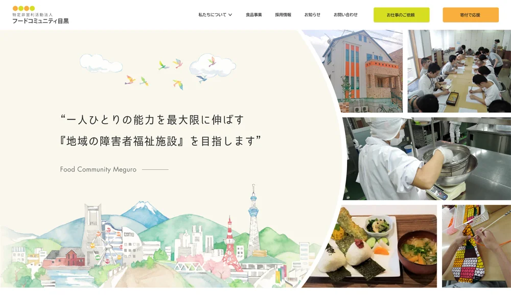 障がい者支援施設 Webサイト