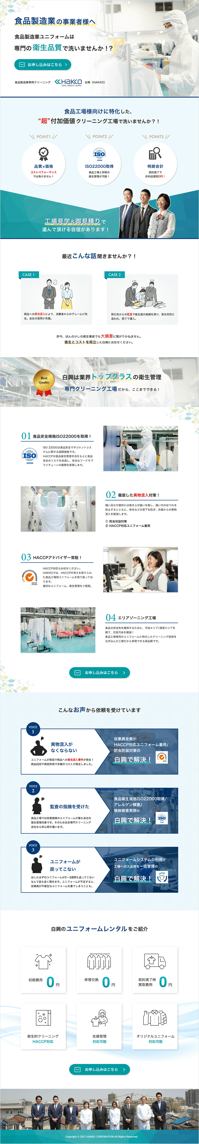 食品工場専門クリーニングサービス ランディングページPCデザイン