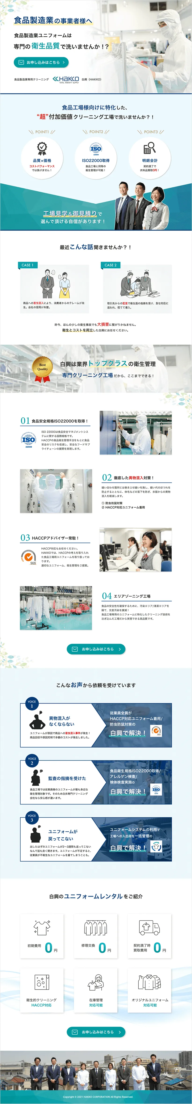 食品工場専門クリーニングサービス ランディングページPCデザイン