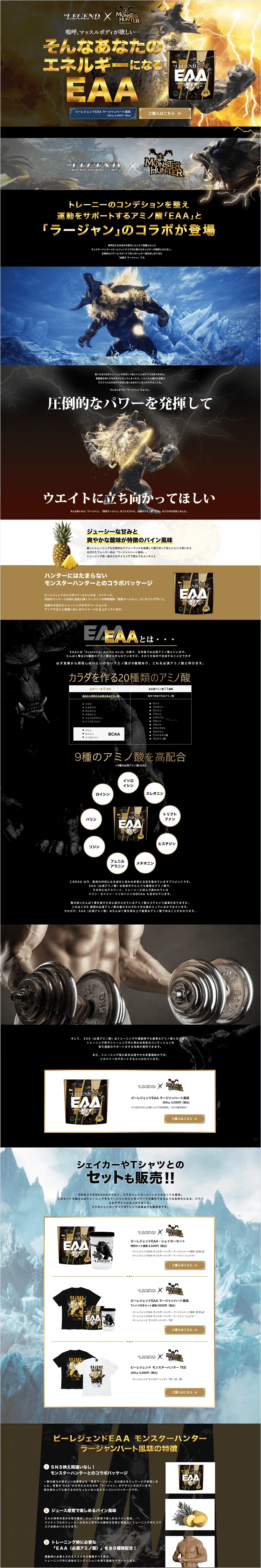 モンスターハンターコラボ商品 ランディングページPCデザイン