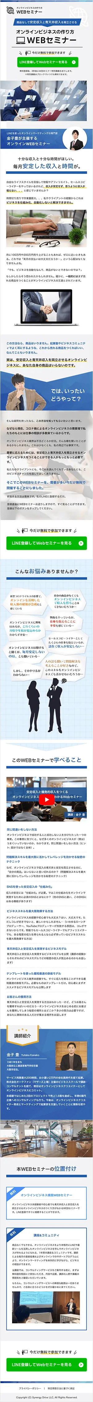 Webセミナー ランディングページSPデザイン
