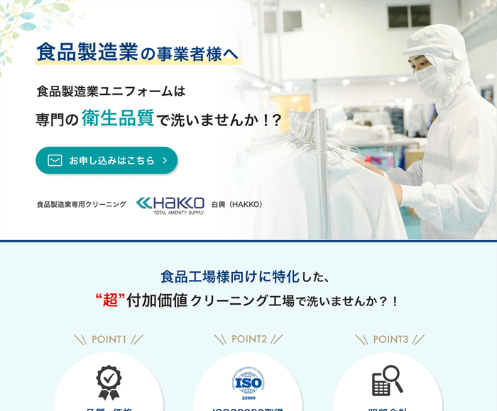 食品工場専門クリーニングサービス LP制作