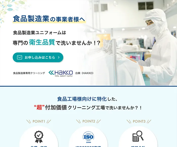 食品工場専門クリーニングサービス LP制作