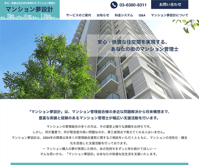 マンション管理士 ホームページ制作