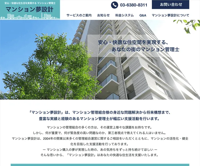 マンション管理士 ホームページ制作